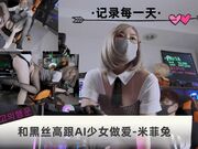 和黑丝高跟AI少女做爱-米菲兔