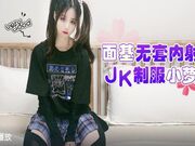 无套内射JK制服小萝莉