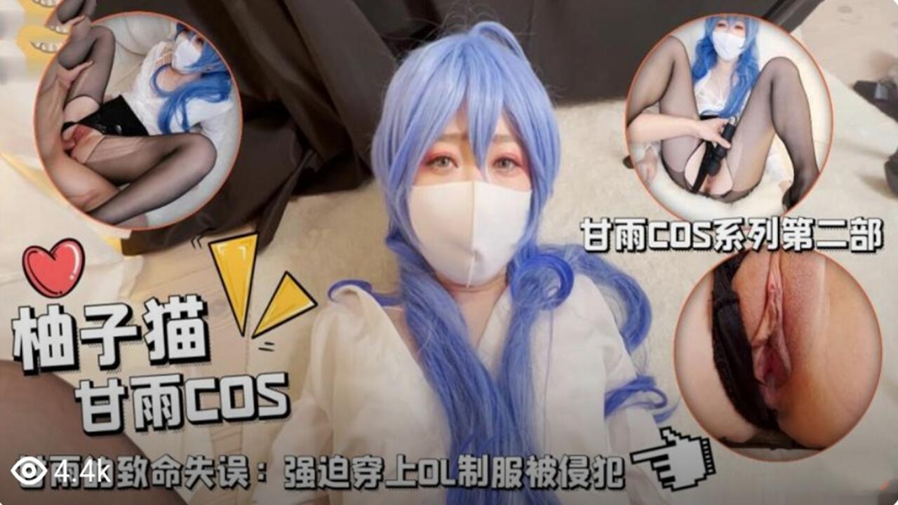 柚子猫甘雨COS 强迫穿上OL制服被侵犯