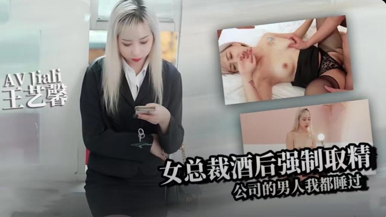 女总裁酒后强制取精 公司的男人我都睡过