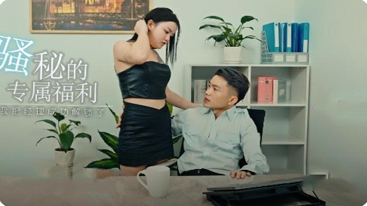 骚秘的专属福利 用身体获取资源上位