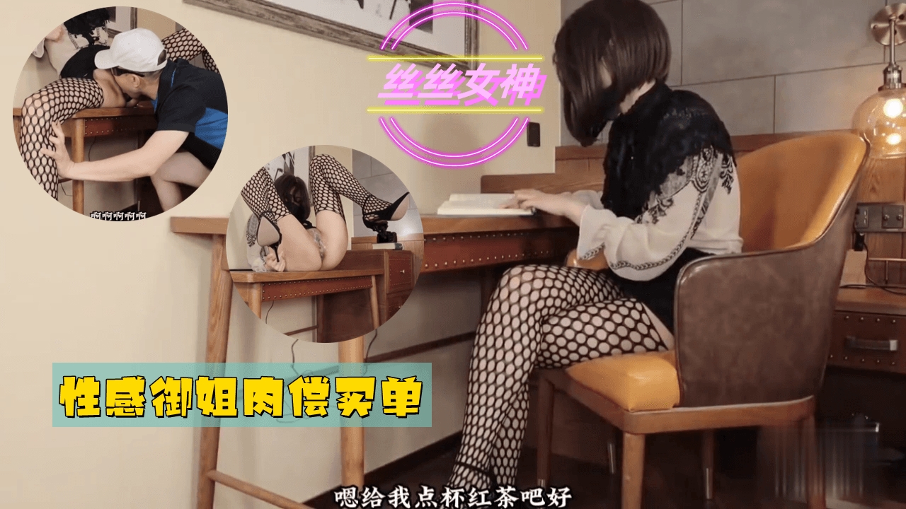 性感御姐肉偿买单