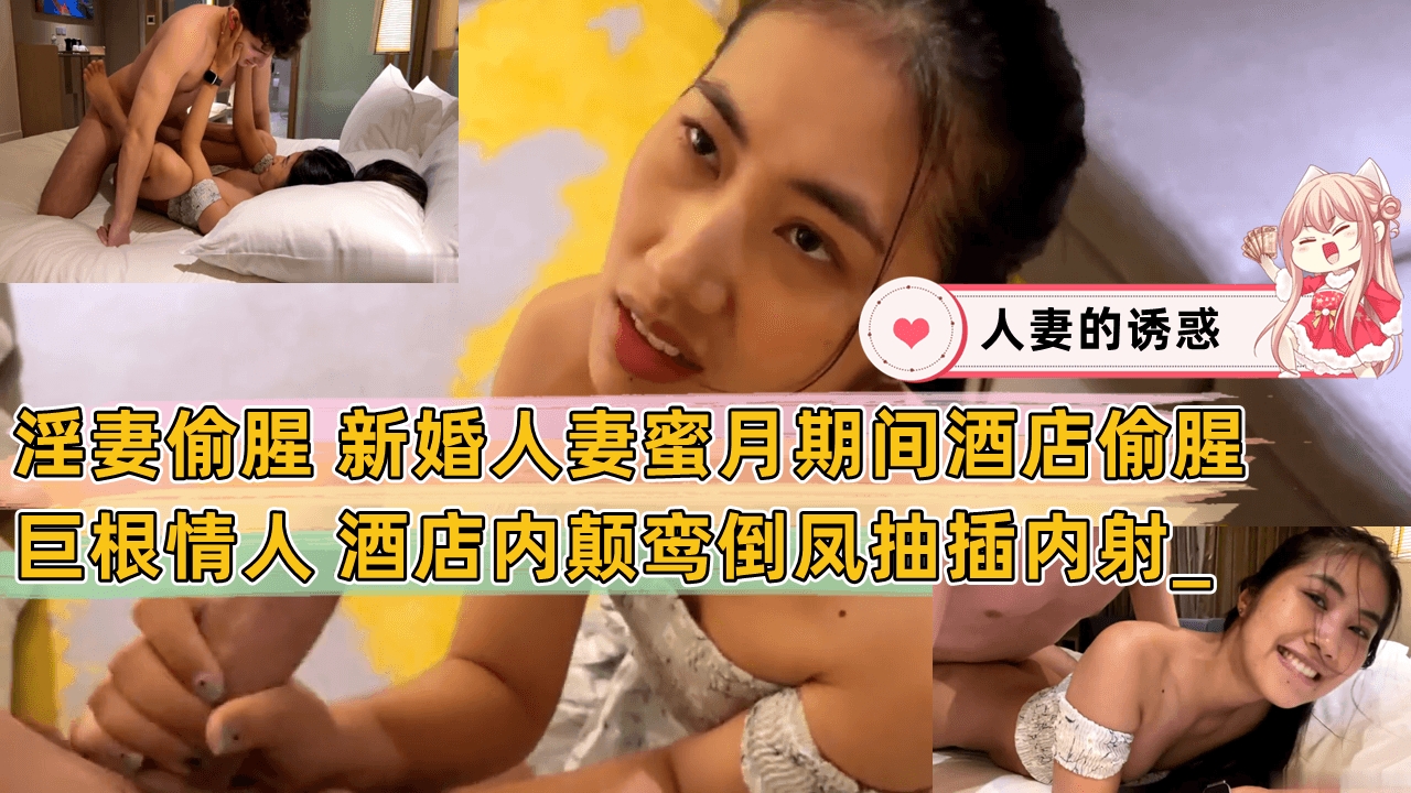 新婚人妻蜜月期间酒店偷腥巨根情人