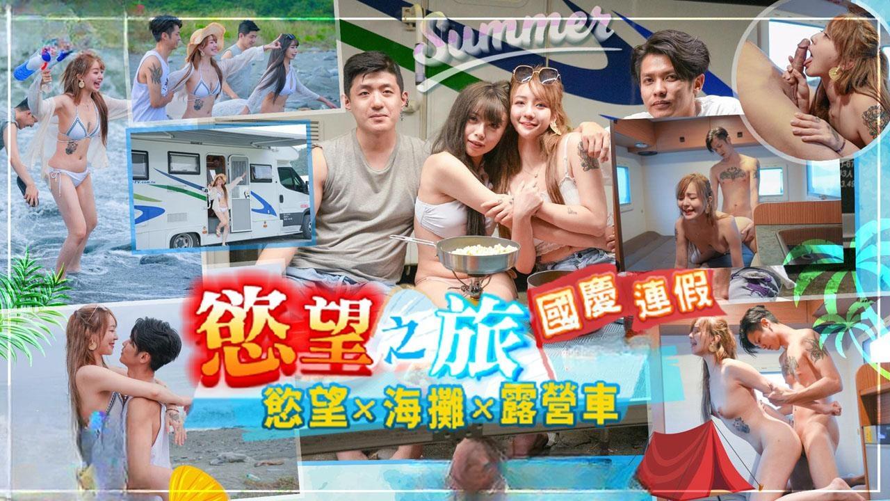 假欲望之旅 欲火x海滩x露营车