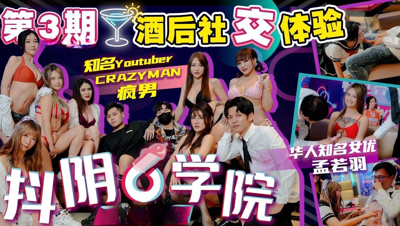 抖阴学院_第3期_酒后社交体验_2处男对战6抖阴女郎