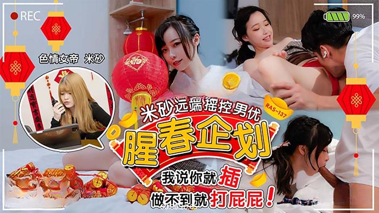 米莎远端遥控男优_我说插就插做不到就打屁屁_