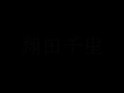为什么不把自己托付给她充满绝对母性意识的性感身体并被宠爱呢