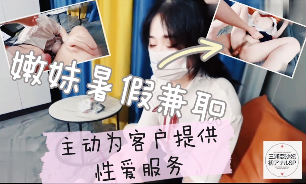 嫩妹暑假兼职 主动为客户提供性爱服务