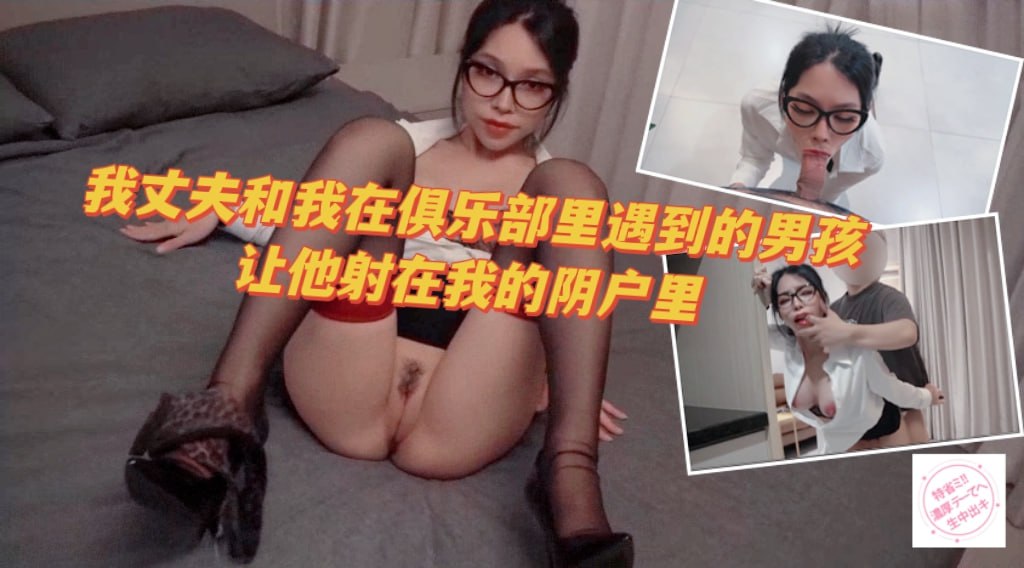 Cheating我丈夫和我在俱乐部遇到的另一个男孩，让他射在我的阴户里。对不起宝贝