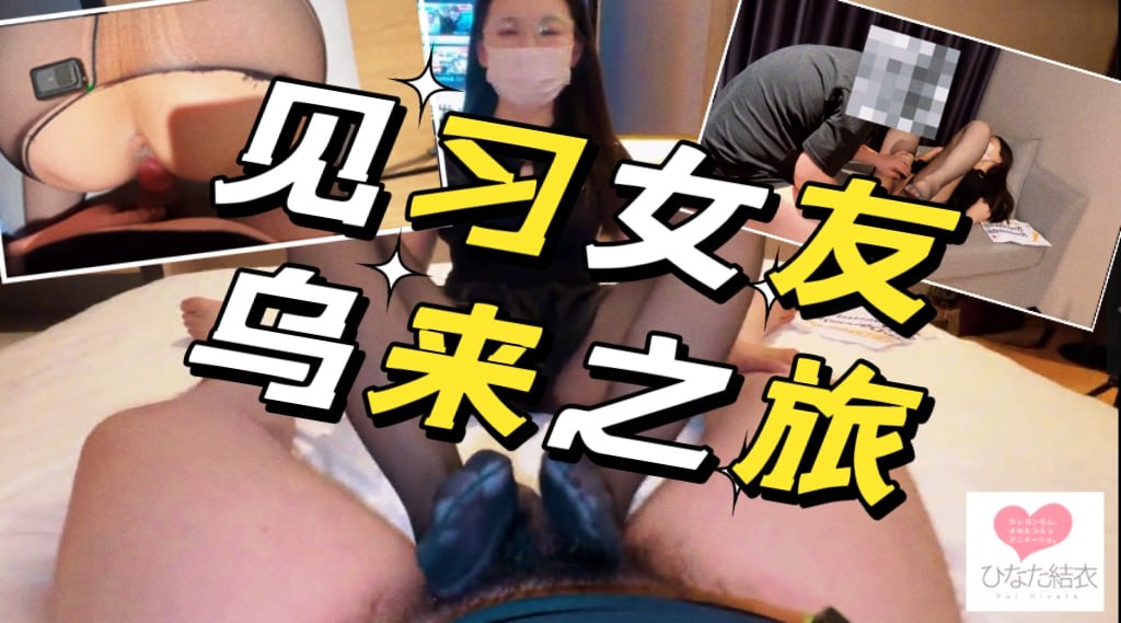 见习女友 乌来之旅