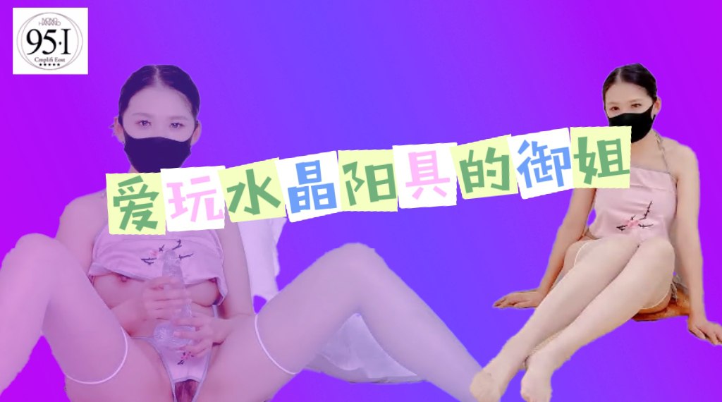 爱玩水晶阳具的御姐 穿肚兜给老公们看