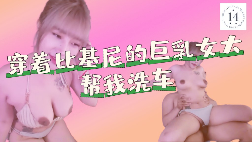 穿著比基尼的巨乳女大生帮我洗车