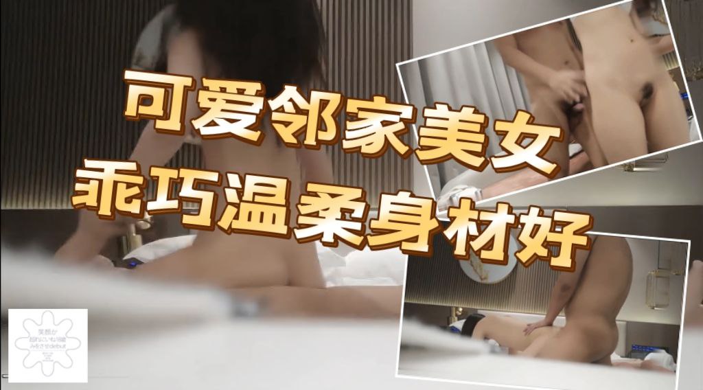 可爱邻家美女，乖巧温柔身材好，沙发调情床上激战