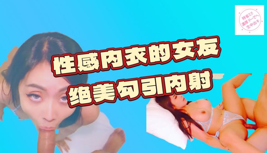 性感内衣的女友绝美勾引内射