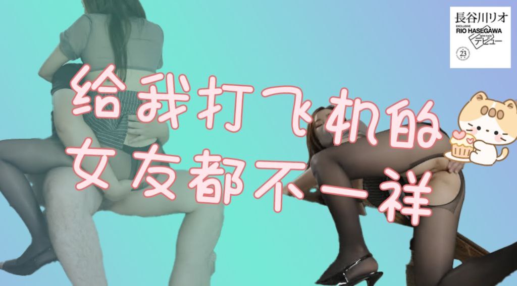 给我打飞机的女友都不一样吧