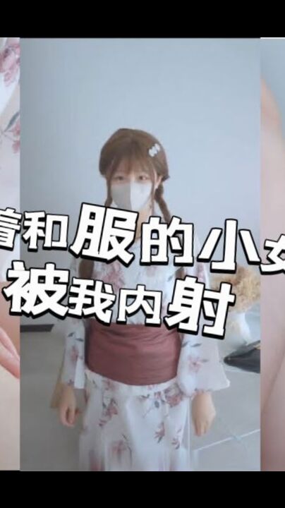 穿着和服的小女友的被我内射