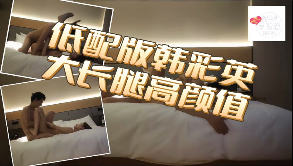 低配版韩彩英 88斤极品大长美腿高颜值