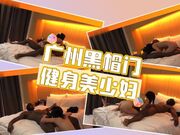 广州媚黑门_健身美少妇_牛仔裤蜜桃臀_喜欢黑人大鸡巴