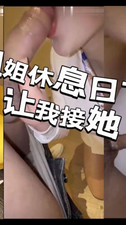 姐姐休息日下班让我接她_一身正装看的我直发硬