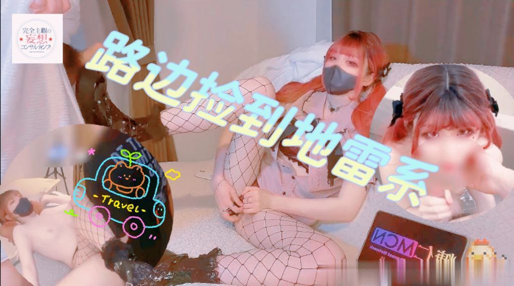 路边捡到地雷系 2