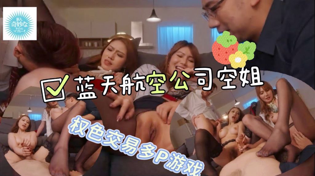 蓝天航空公司的空姐权色交易多P游戏