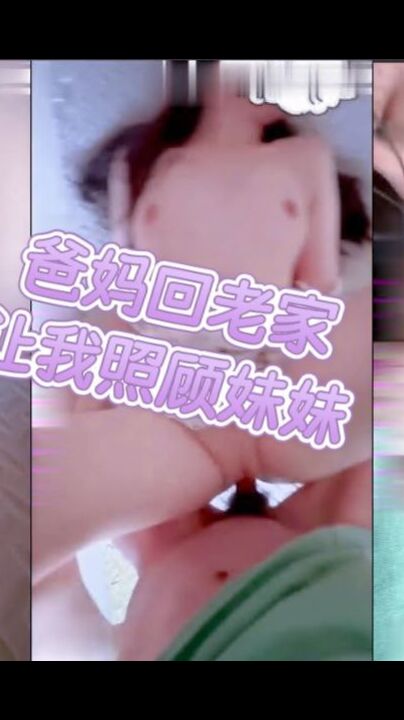 爸妈回老家让我照顾妹妹