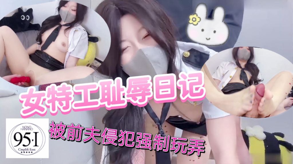 女特工耻辱日记被前夫侵犯强制玩弄