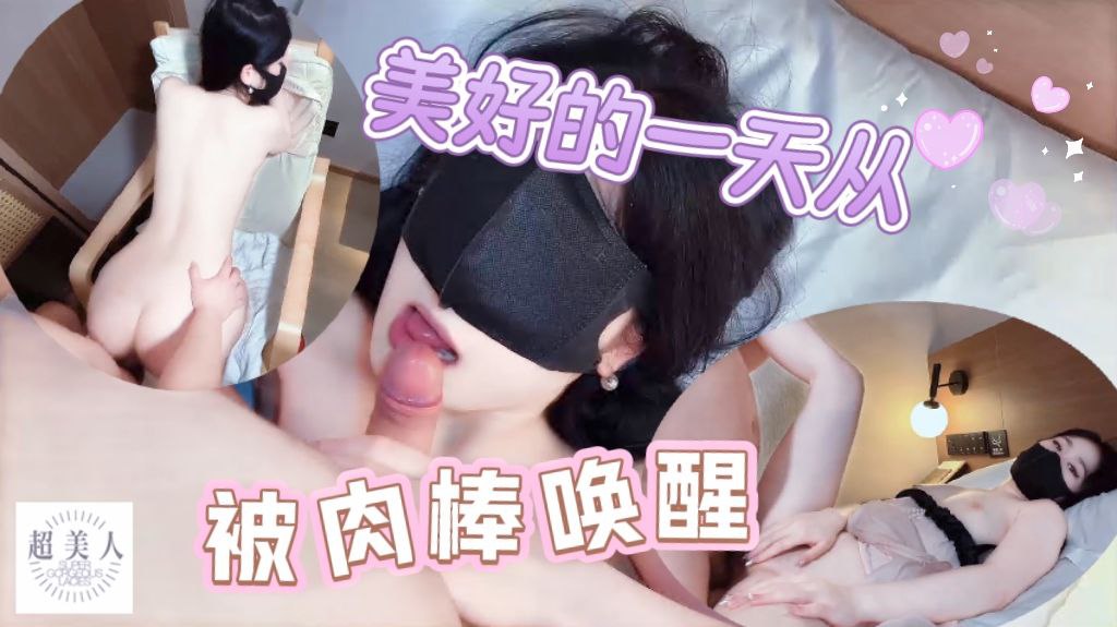 美好的一天从晨炮开始被肉棒唤醒，老公好爽