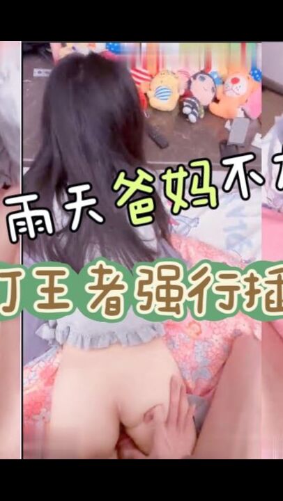 下雨天爸妈不在家和妹妹独处，趁她打王者开语音的时候，强行插入让她对着手机放肆淫叫【心软勿入】