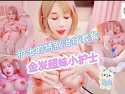 护士的特别治疗套餐，金发超美小护士被操的高潮不断
