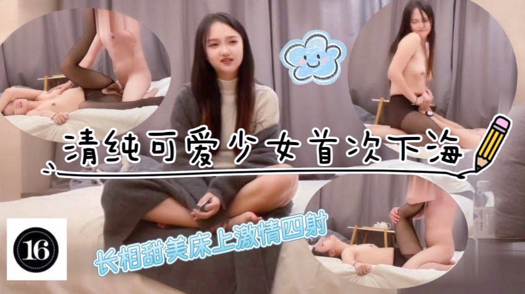 清纯可爱美少女首次下海，长相甜美可人床上激情四射
