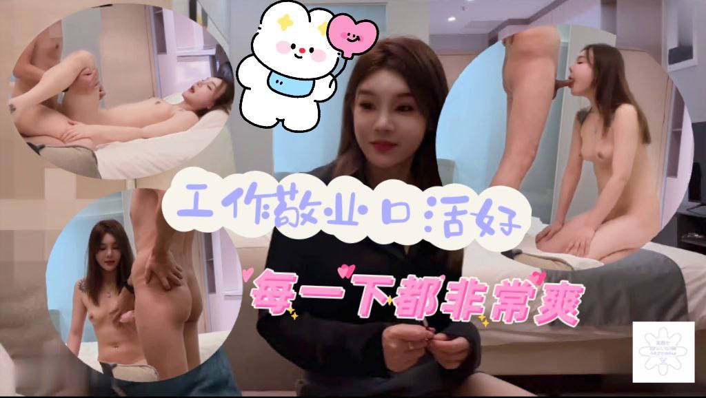 工作敬业口活很好，每一下都深喉非常爽，抽插的表情很沉醉