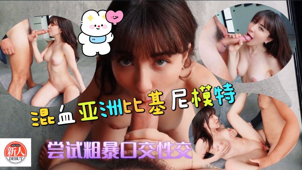 与混血亚洲比基尼模特尝试粗暴的口交和性交