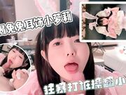 饥渴兔兔耳饰小萝莉被狂暴打桩操翻小嫩穴