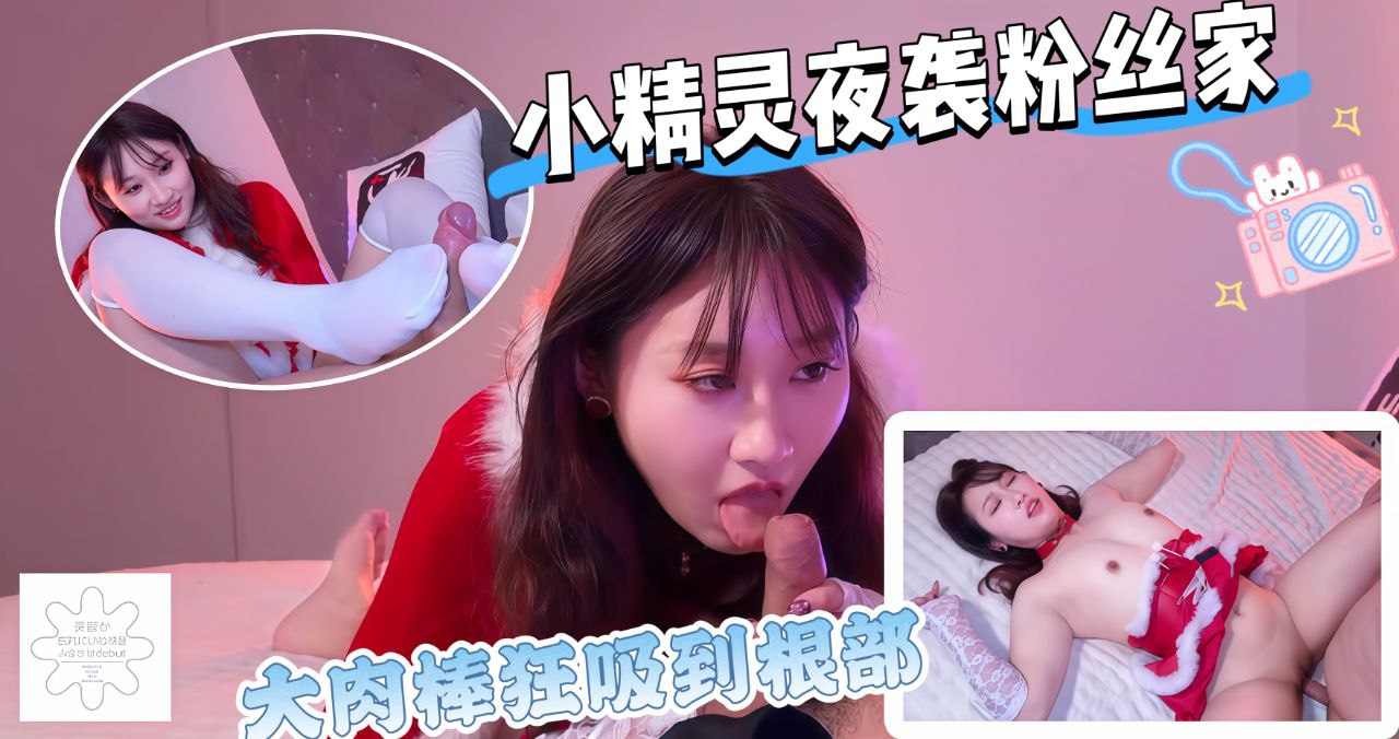 小精灵夜袭粉丝家大肉棒狂吸到根部大力后入臀浪一波接一波圣诞夜高潮不停