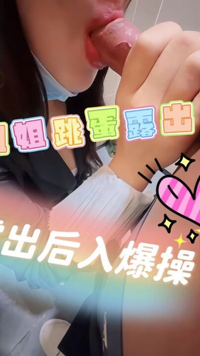调教母狗姐姐跳蛋露出厕所后入爆操