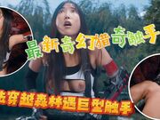 最新奇幻猎奇触手大战蒂法穿越森林遇巨型