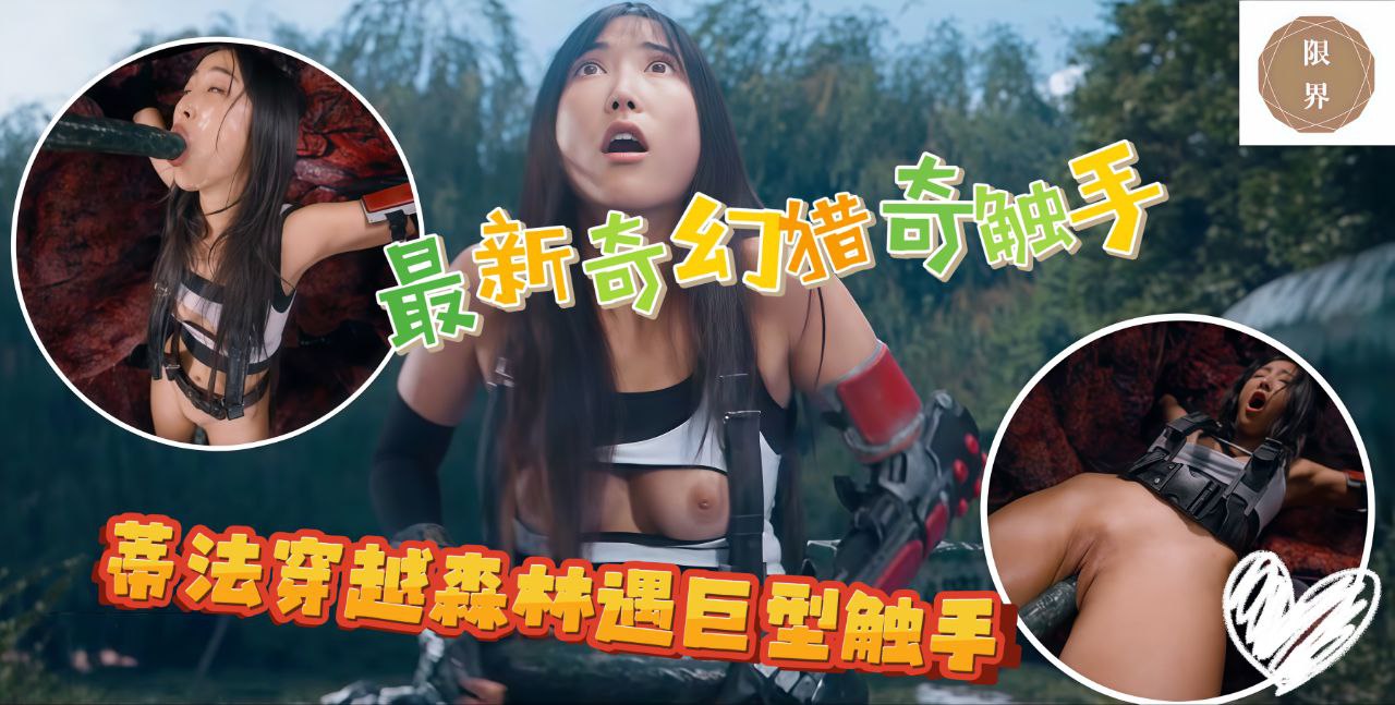 最新奇幻猎奇触手大战蒂法穿越森林遇巨型