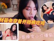 身材苗条穿着开裆牛仔裤的性感宝贝吃鸡被小哥操完小穴爆菊花大量潮喷淹没地板内射