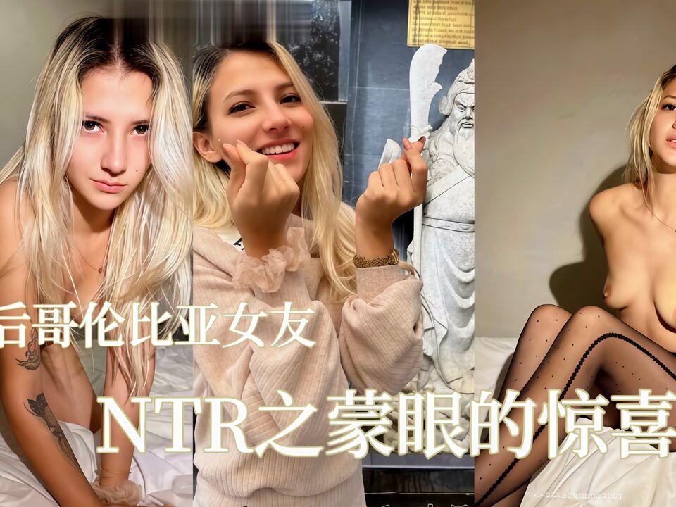 00后女友NTR之蒙眼的惊喜