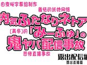 配信事故～露出配信編～