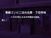 女高中生与好色超商店长两人一起被肏爆