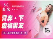 毫无用处的男友每次一分钟就射了,只能找猛男狂干插操满足自己_