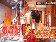 家庭主妇星空一花,被俩熊孩子调戏玩弄