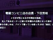 好色超商店长哭泣的莲叶 处罚嫉妒无套高潮