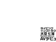 潛水教練 大量6発射 大空七海 1