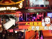 泰国啪啪攻略之泰国妈妈桑 红灯区无删减大尺度首公开 关于小姐那些事 国语中字 高清