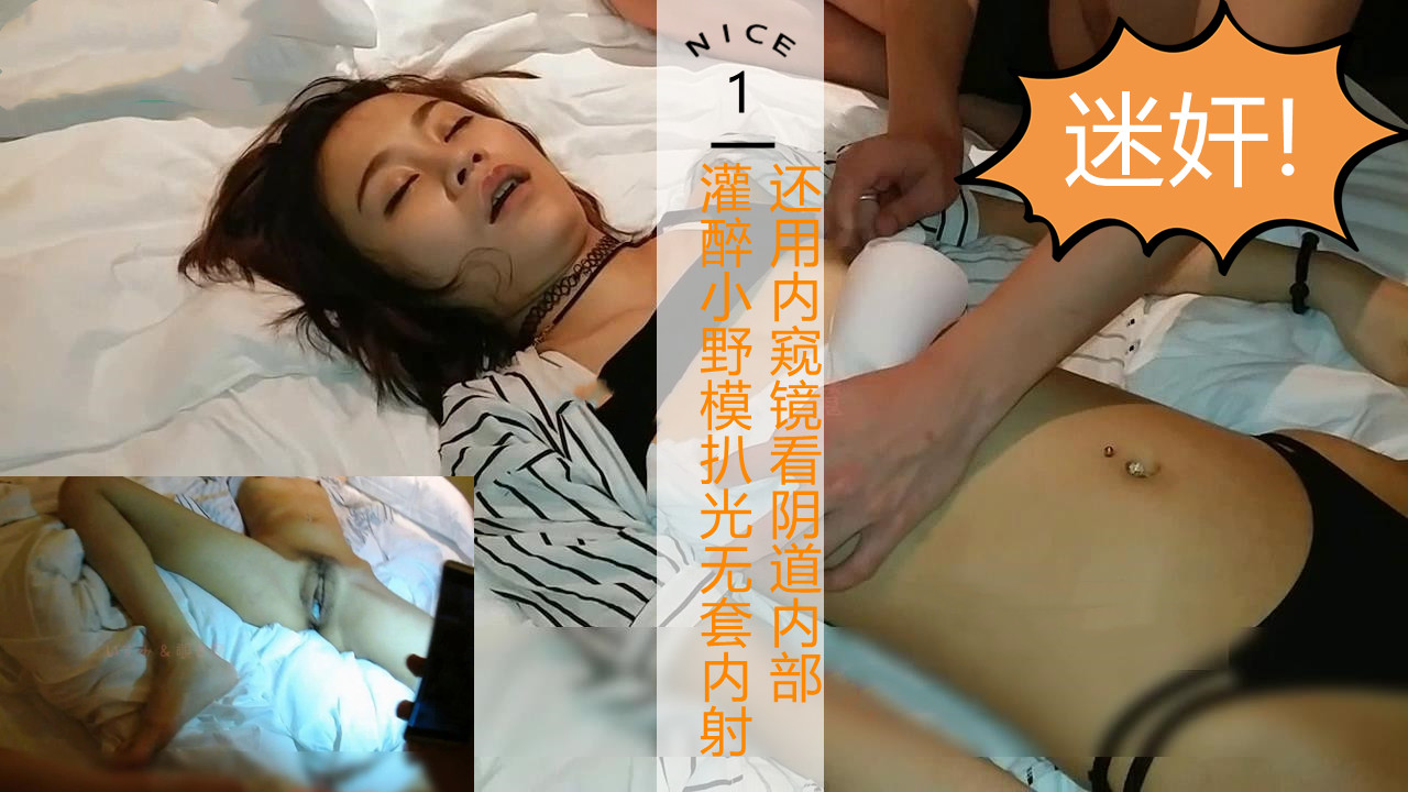 灌醉小野模扒光无套内射还用内窥镜看阴道内部